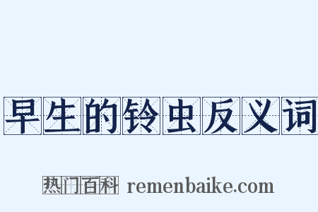 早生的铃虫反义词是什么意思的图片